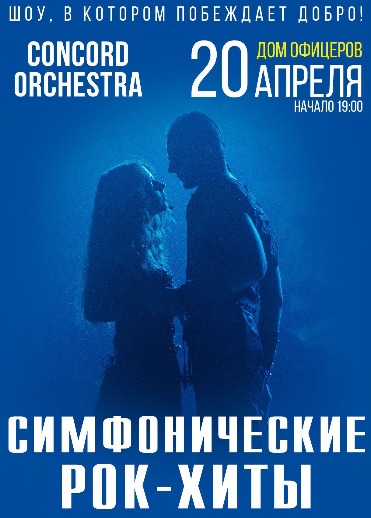 20.04.2024 Concord Orchestra. Властелин тьмы, Дом офицеров Волгоград, «Афиша  Города»