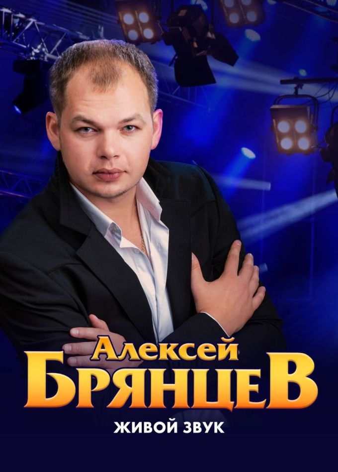 Алексей Брянцев