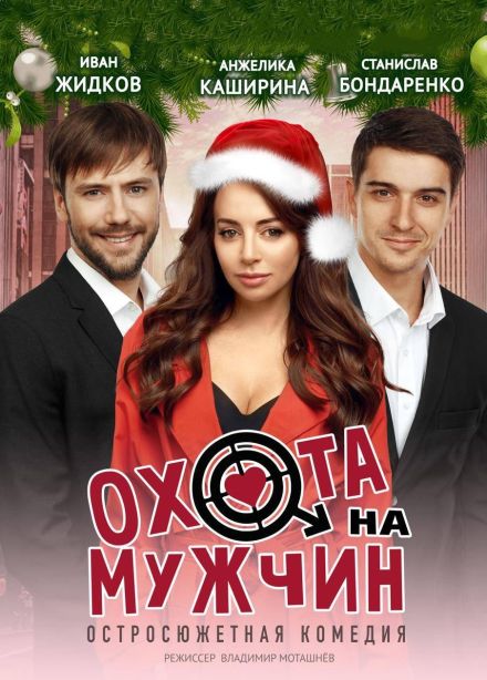 Спектакль «Охота на мужчин»