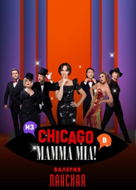 Спектакль «Chicago. Mamma Mia»