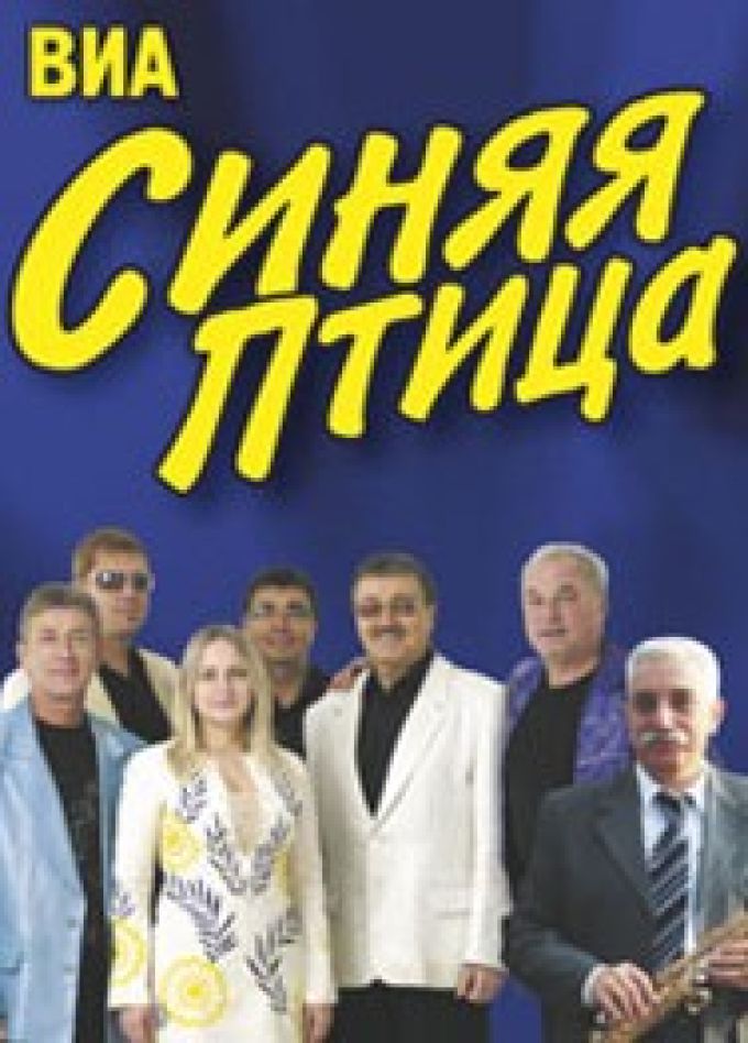 ВИА «Синяя Птица»