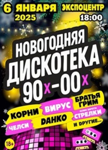 Дискотека 90-ых