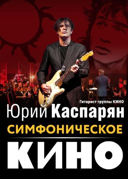 Юрий Каспарян. Симфоническое «Кино»