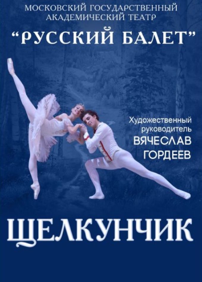 Балет «Щелкунчик»