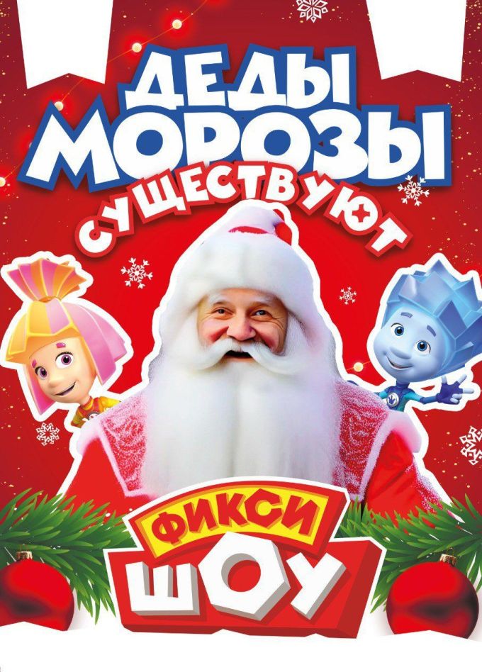 Новогоднее Фикси-шоу «Деды Морозы существуют!»