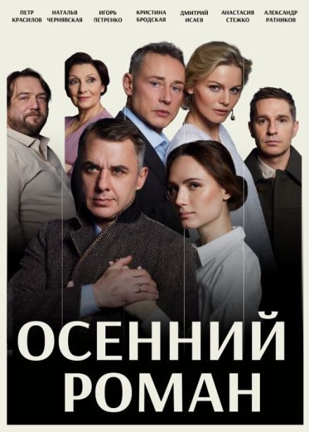 Спектакль «Осенний роман»