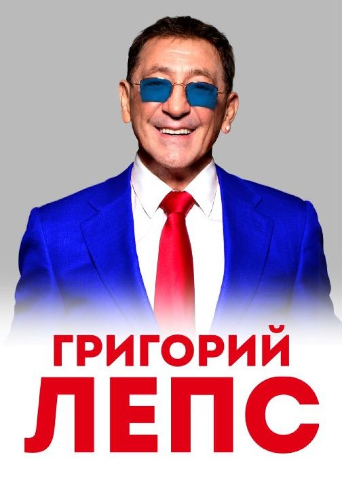 Григорий Лепс