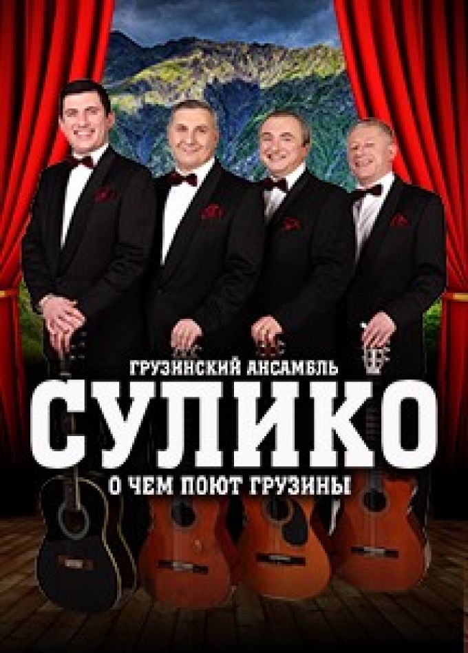 Грузинский квартет «Сулико»