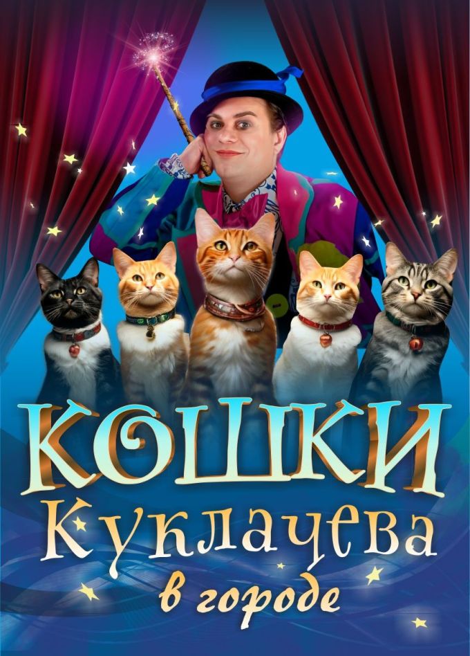 Шоу «Кошки Куклачёва в городе»